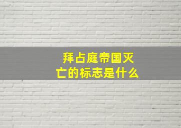 拜占庭帝国灭亡的标志是什么