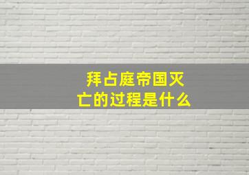 拜占庭帝国灭亡的过程是什么