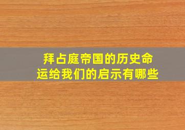 拜占庭帝国的历史命运给我们的启示有哪些