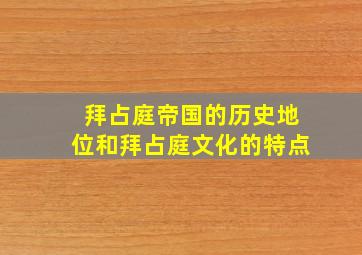 拜占庭帝国的历史地位和拜占庭文化的特点