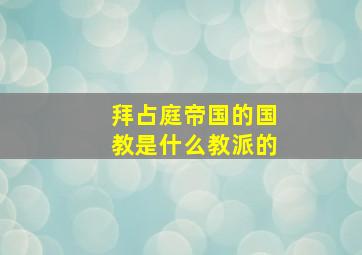 拜占庭帝国的国教是什么教派的