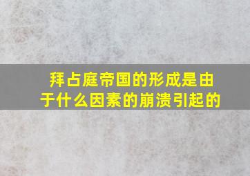 拜占庭帝国的形成是由于什么因素的崩溃引起的