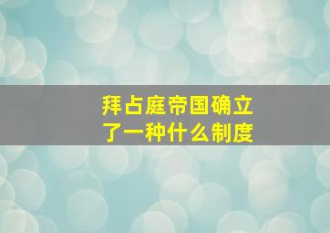 拜占庭帝国确立了一种什么制度