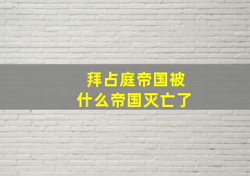 拜占庭帝国被什么帝国灭亡了