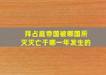 拜占庭帝国被哪国所灭灭亡于哪一年发生的