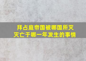 拜占庭帝国被哪国所灭灭亡于哪一年发生的事情