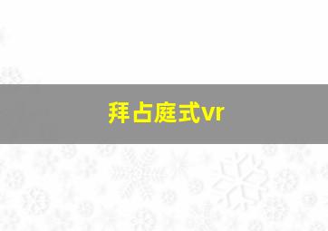 拜占庭式vr