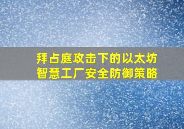 拜占庭攻击下的以太坊智慧工厂安全防御策略