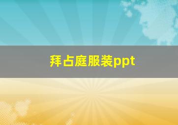 拜占庭服装ppt