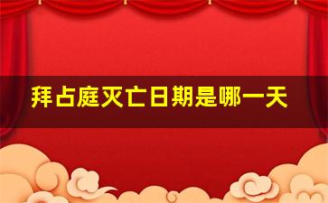 拜占庭灭亡日期是哪一天