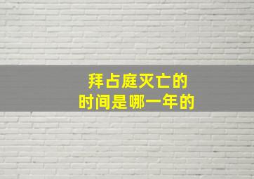 拜占庭灭亡的时间是哪一年的