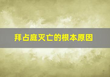 拜占庭灭亡的根本原因