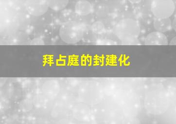 拜占庭的封建化