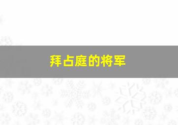 拜占庭的将军