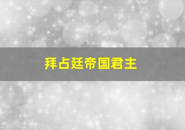 拜占廷帝国君主