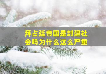 拜占廷帝国是封建社会吗为什么这么严重