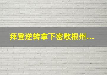 拜登逆转拿下密歇根州...