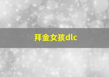 拜金女孩dlc