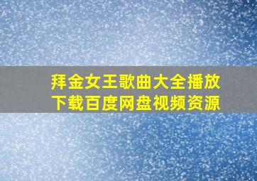 拜金女王歌曲大全播放下载百度网盘视频资源