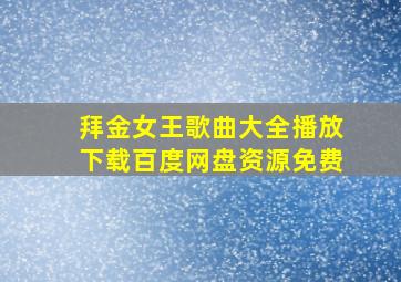 拜金女王歌曲大全播放下载百度网盘资源免费