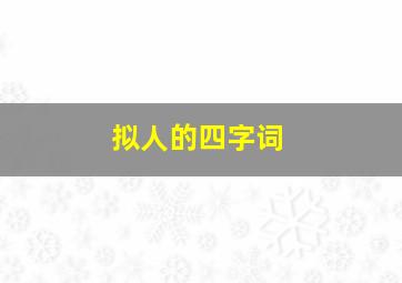 拟人的四字词