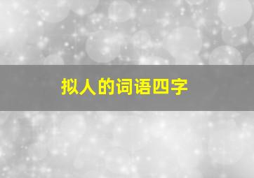 拟人的词语四字