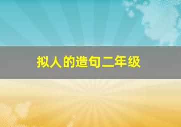 拟人的造句二年级