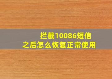 拦截10086短信之后怎么恢复正常使用