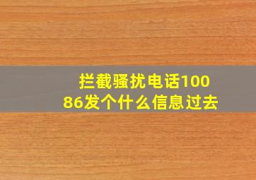 拦截骚扰电话10086发个什么信息过去