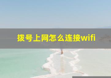 拨号上网怎么连接wifi