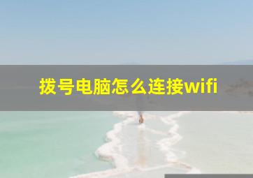 拨号电脑怎么连接wifi