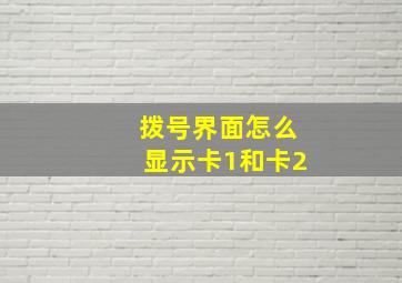 拨号界面怎么显示卡1和卡2