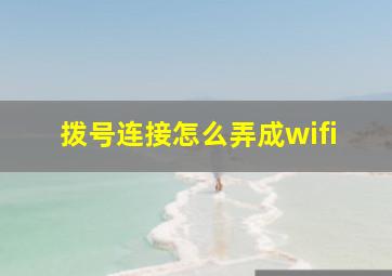 拨号连接怎么弄成wifi