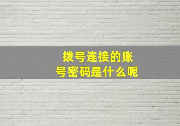 拨号连接的账号密码是什么呢