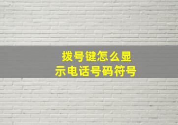 拨号键怎么显示电话号码符号