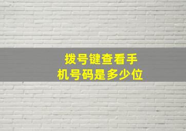 拨号键查看手机号码是多少位