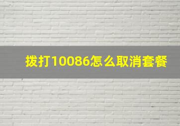 拨打10086怎么取消套餐