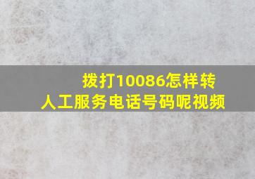 拨打10086怎样转人工服务电话号码呢视频