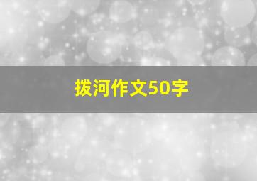 拨河作文50字