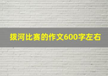 拨河比赛的作文600字左右