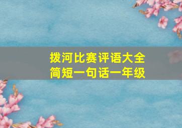 拨河比赛评语大全简短一句话一年级