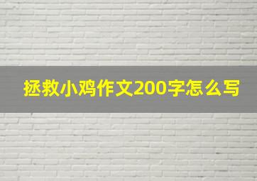 拯救小鸡作文200字怎么写