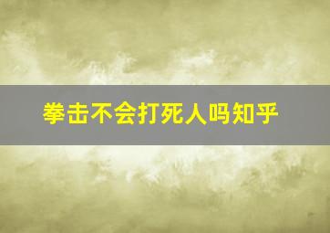 拳击不会打死人吗知乎