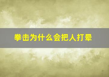 拳击为什么会把人打晕