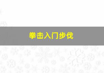 拳击入门步伐