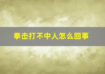 拳击打不中人怎么回事