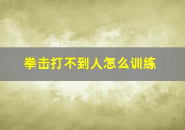 拳击打不到人怎么训练