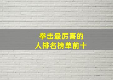 拳击最厉害的人排名榜单前十