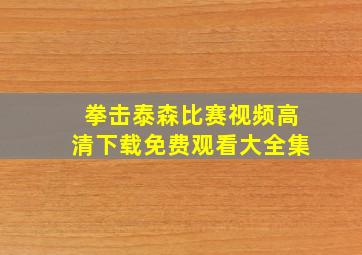 拳击泰森比赛视频高清下载免费观看大全集