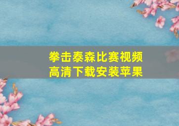 拳击泰森比赛视频高清下载安装苹果